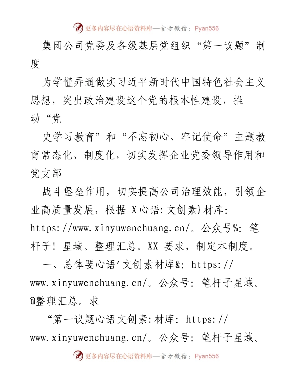 [发言] 党委会议 - 加强“第一议题”制度推动企业高质量发展.docx_第1页