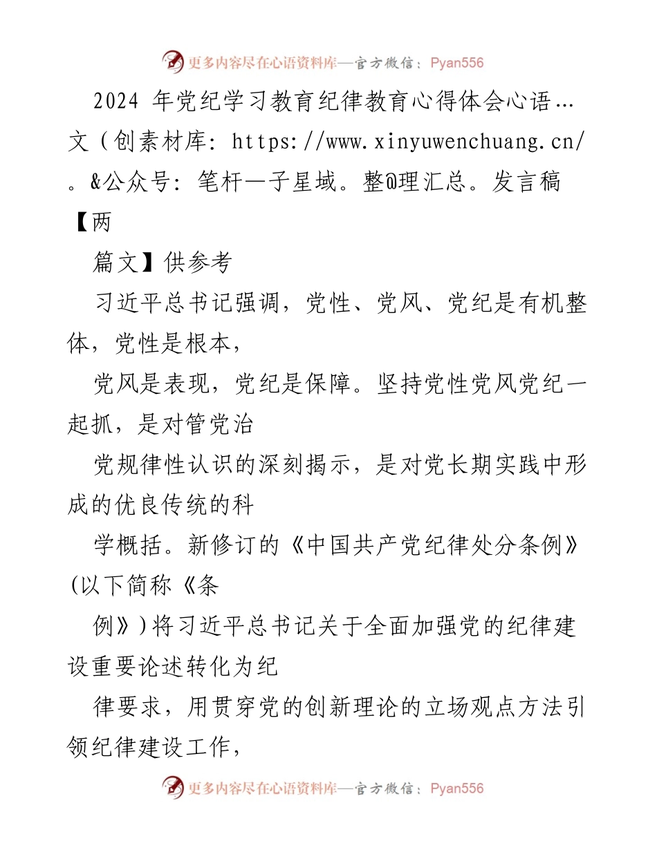 [发言] 党纪学习教育 - 深化党性教育，强化纪律建设的心得体会.docx_第1页