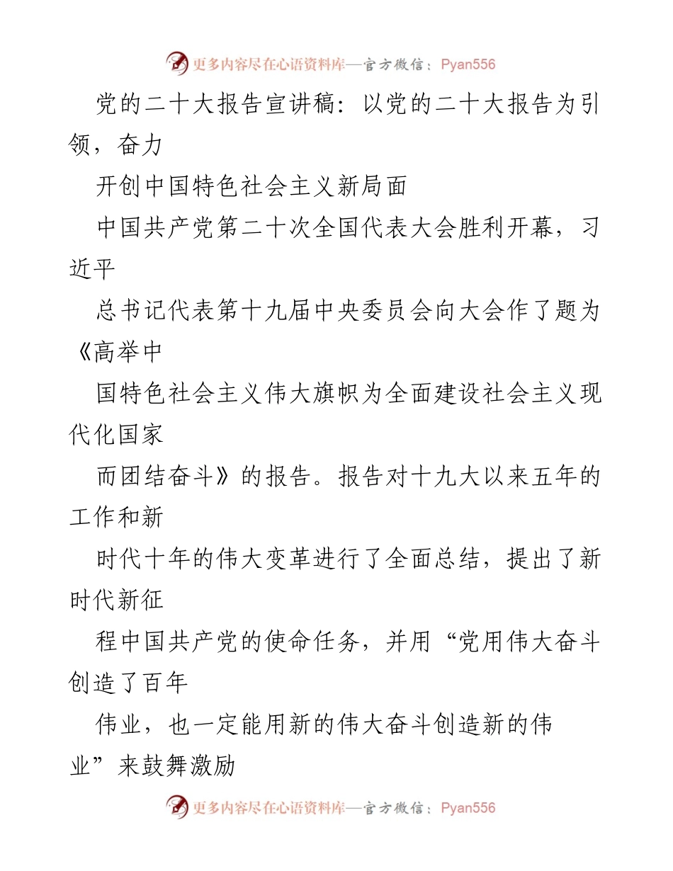 [发言] 党的二十大报告宣讲会 - 奋力开创中国特色社会主义新局面.docx_第1页
