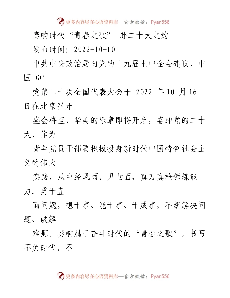 [发言] 党的二十大前夕 - 奏响青春之歌，迎接党的二十大.docx_第1页