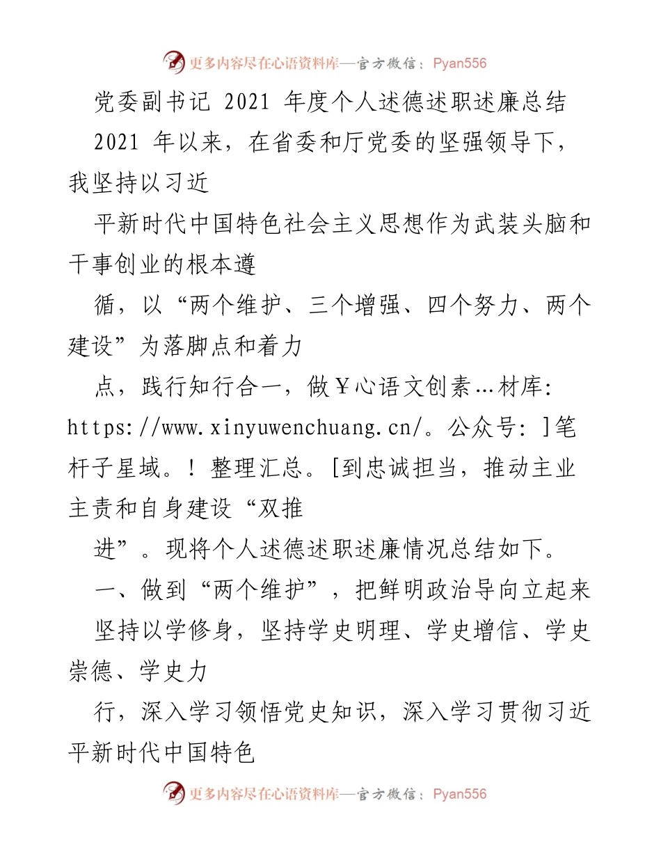 [发言] 党委年度总结 - 2021年度个人述德述职述廉总结.docx_第1页