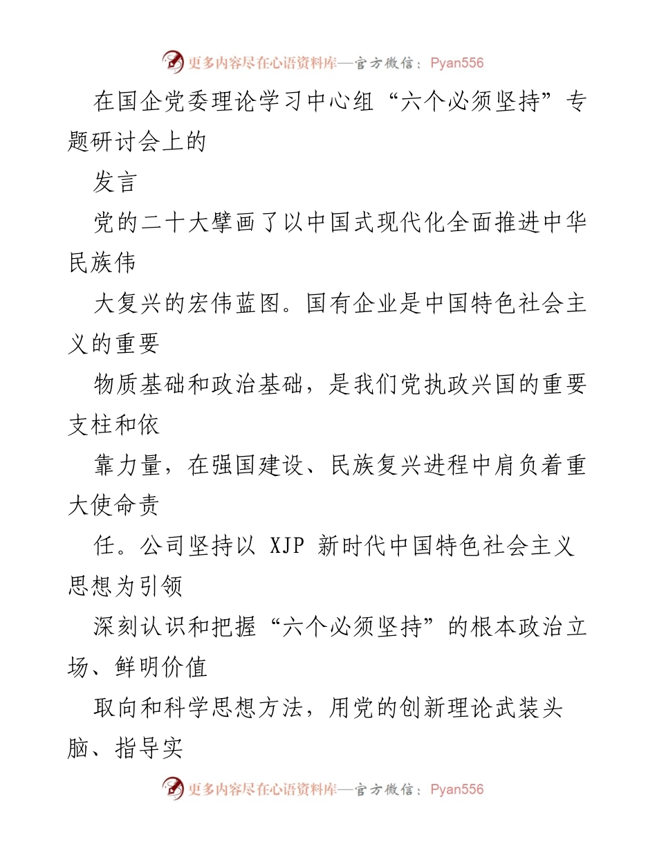 [发言] 党委理论学习中心组专题研讨会 - 坚持人民至上，勇担国企使命，推动高质量发展.docx_第1页
