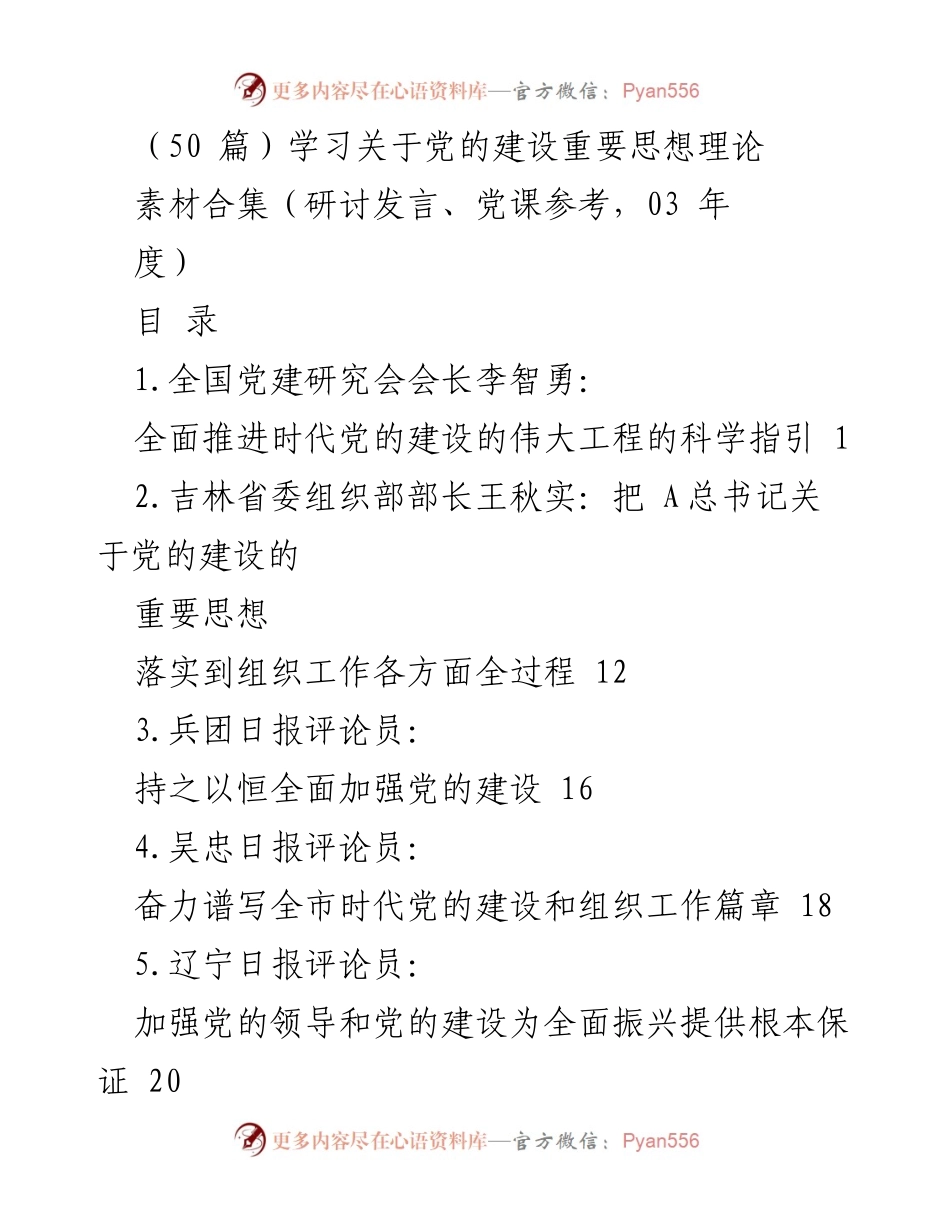 [发言] 党的建设研讨会 - 全面推进时代党的建设的伟大工程.docx_第1页