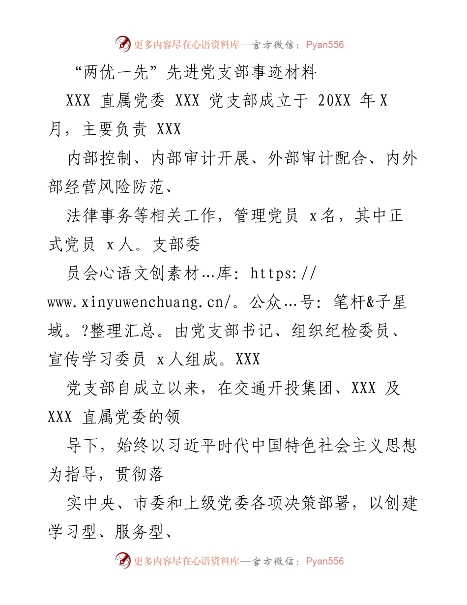 [发言] 党支部工作总结 - “两优一先”先进党支部建设经验分享.docx_第1页