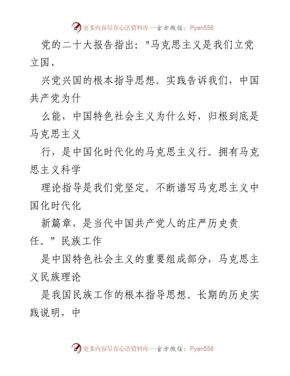 [发言] 党的二十大精神学习会 - 深入学习马克思主义民族理论，推动民族工作创新发展.docx_第1页