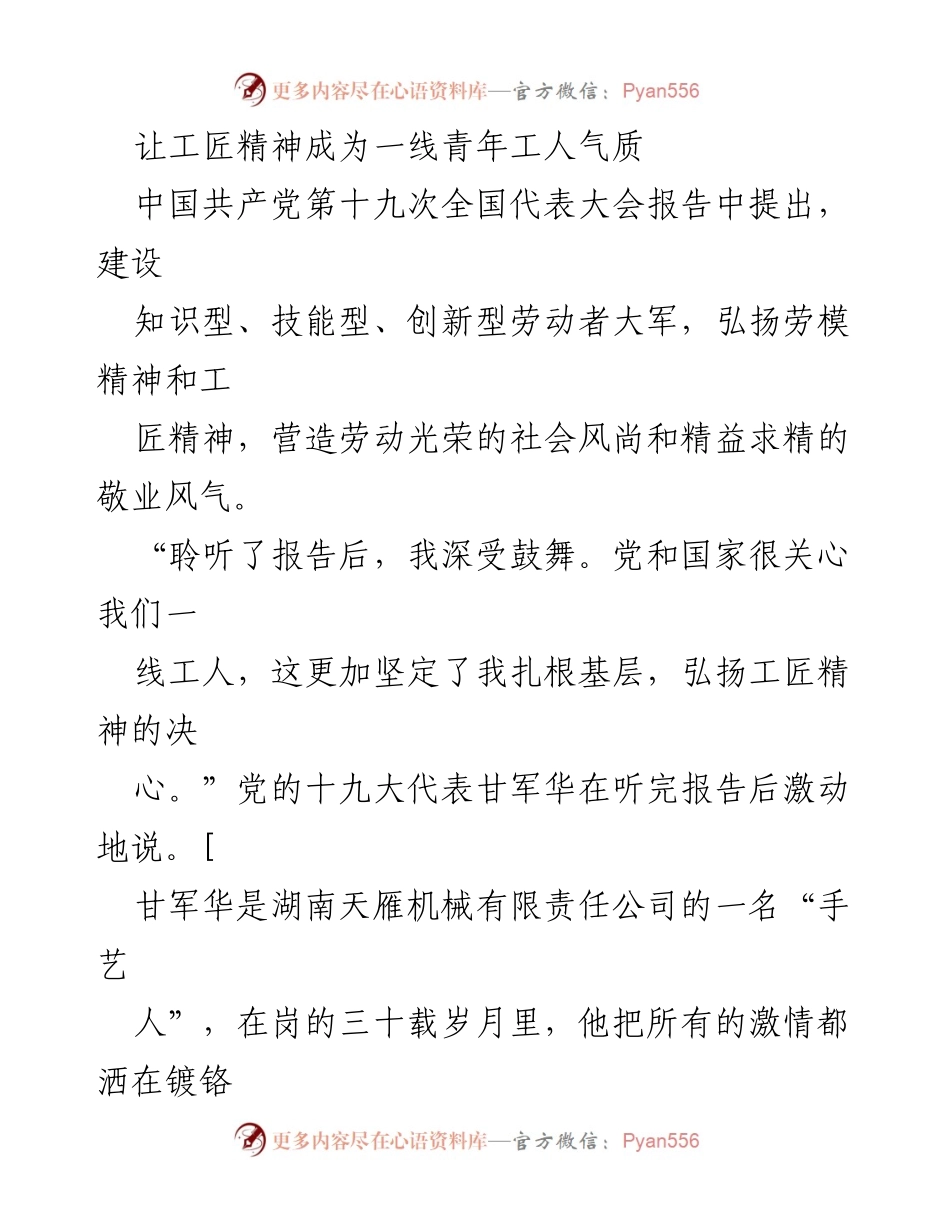 [发言] 党的十九大代表大会 - 弘扬工匠精神，激励青年工人扎根基层.docx_第1页