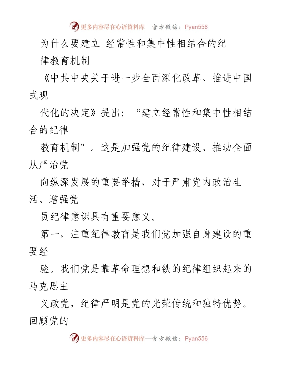 [发言] 党的纪律教育机制建设 - 建立经常性与集中性相结合的纪律教育机制的重要性.docx_第1页
