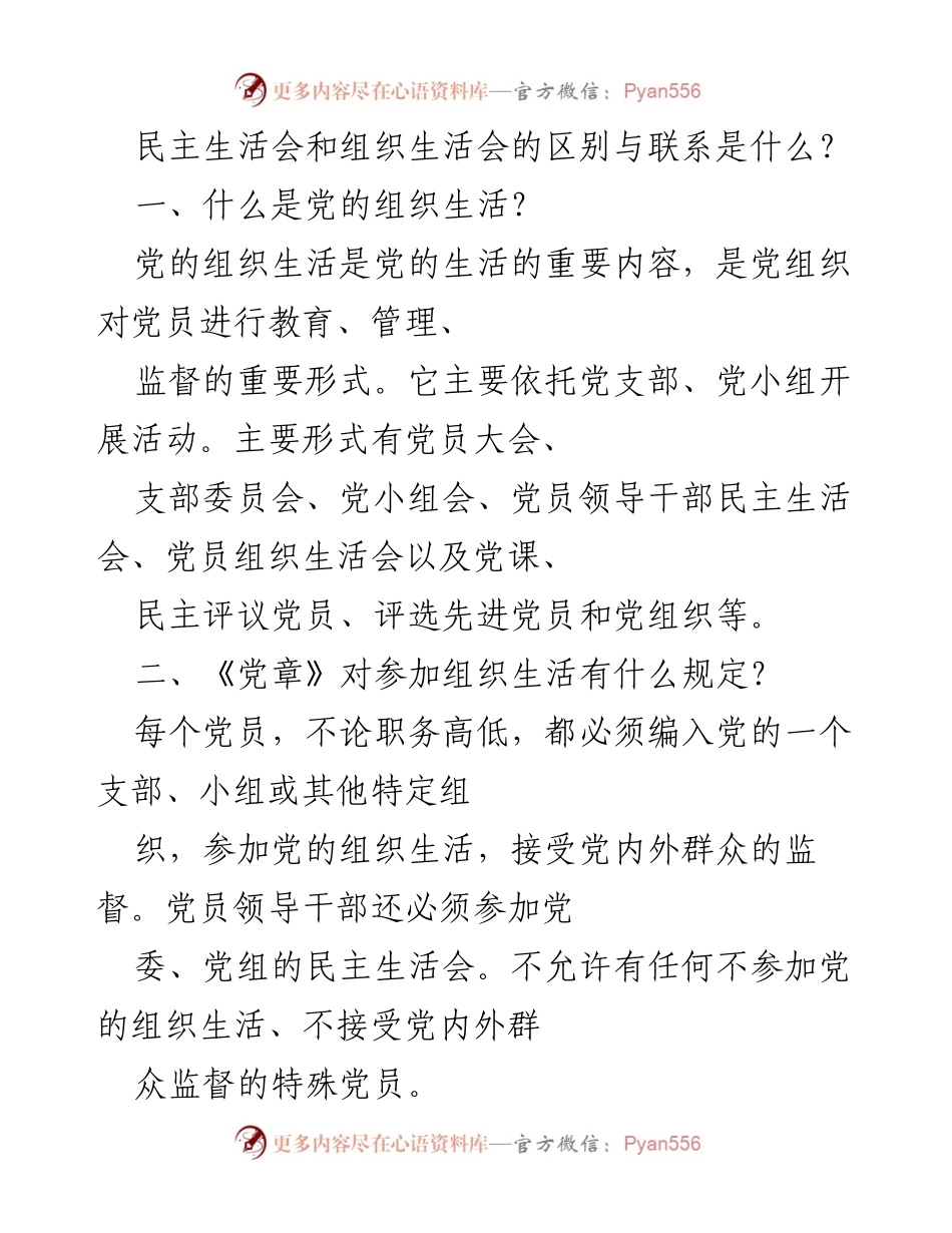 [发言] 党的组织生活与民主生活会 - 党的组织生活与民主生活会的区别与联系解析.docx_第1页