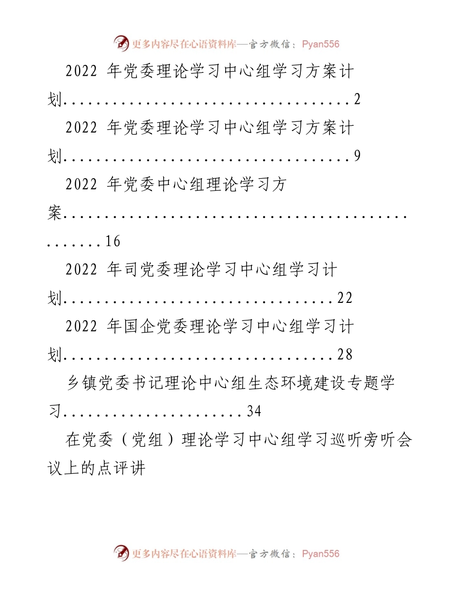 [发言] 党委理论学习中心组学习研讨会 - 2022年度党委理论学习中心组学习计划与目标.docx_第1页