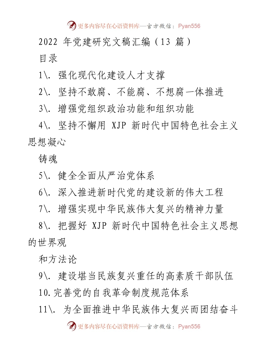 [发言] 党建研究会议 - 强化现代化建设人才支撑的重要性.docx_第1页