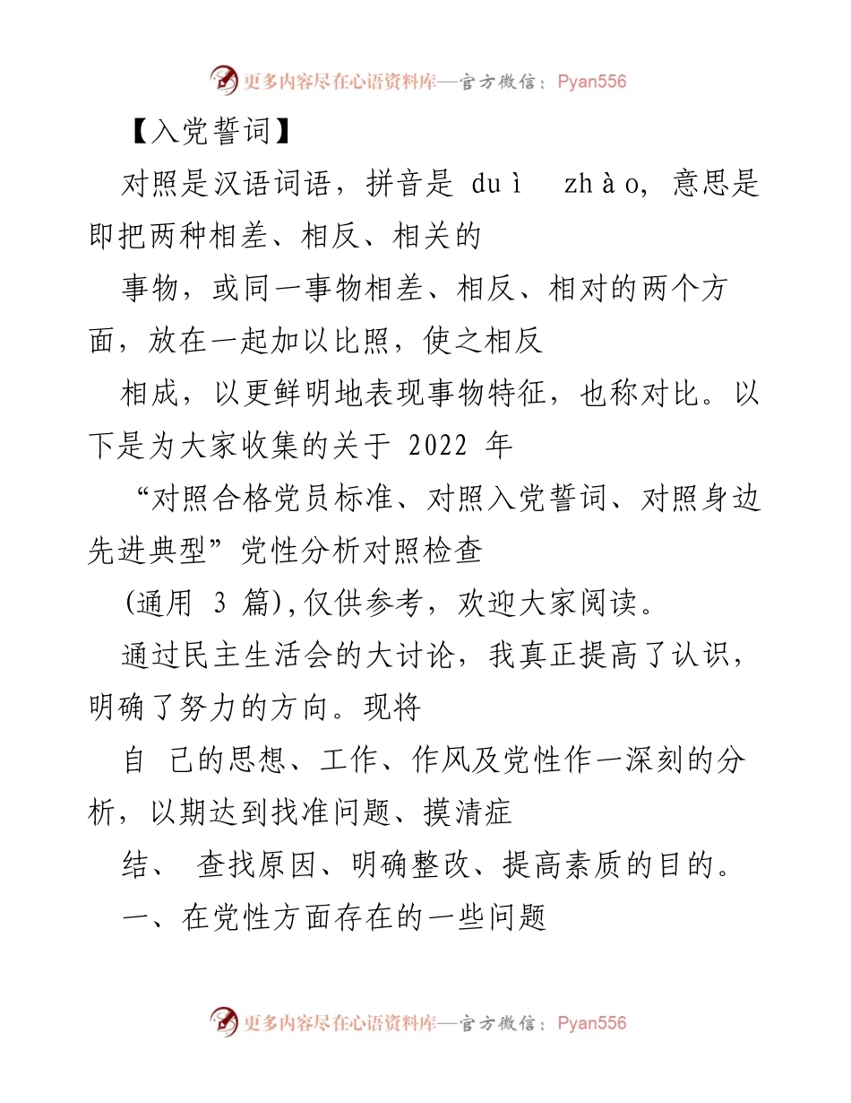 [发言] 党性分析 - 深刻反思与自我提升：对照入党誓词的党性分析.docx_第1页