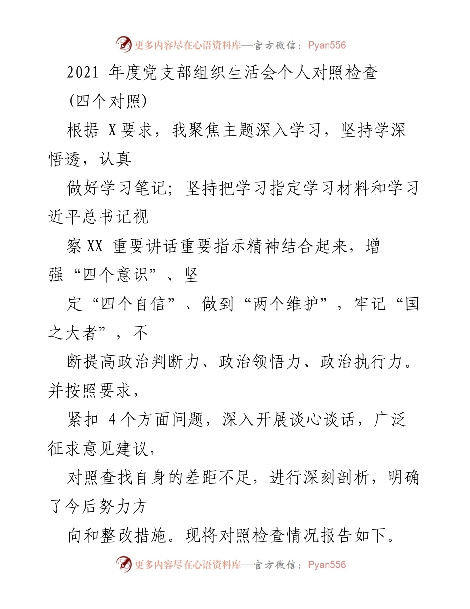 [发言] 党支部组织生活会 - 2021年度个人对照检查报告.docx_第1页