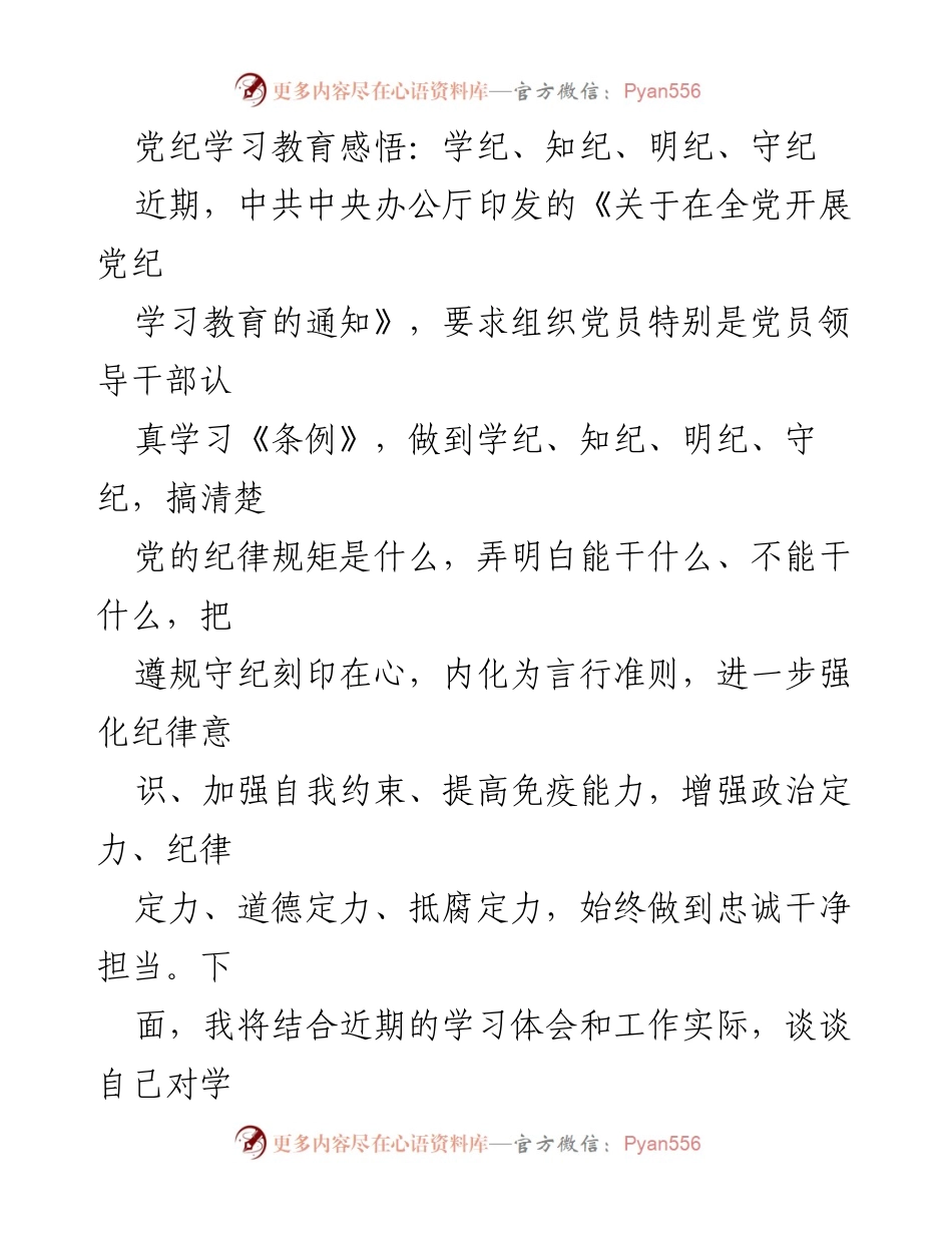 [发言] 党纪学习教育 - 深化党纪学习，增强纪律意识.docx_第1页