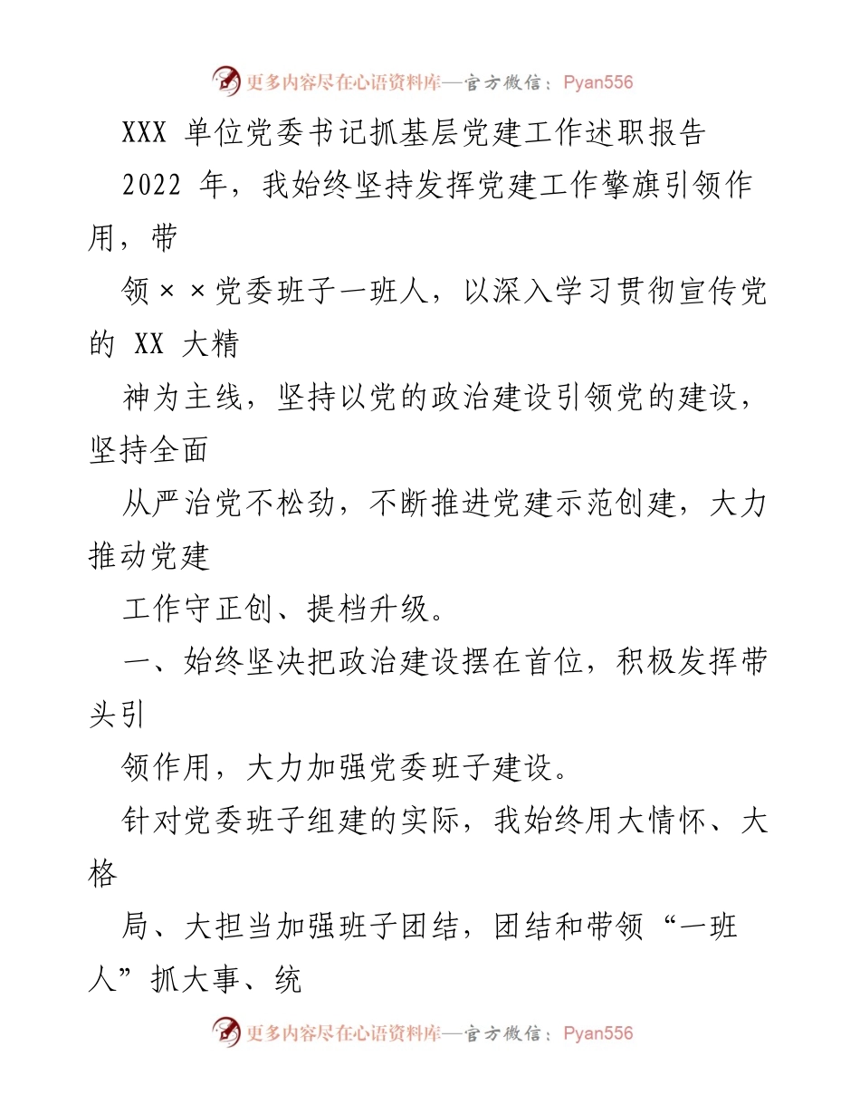[发言] 党委工作述职 - 2022年党建工作述职报告：强化政治建设与班子团结.docx_第1页