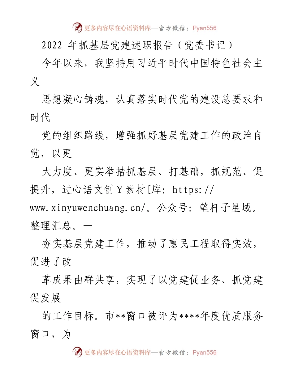 [发言] 党委书记述职 - 加强基层党建，推动高质量发展.docx_第1页