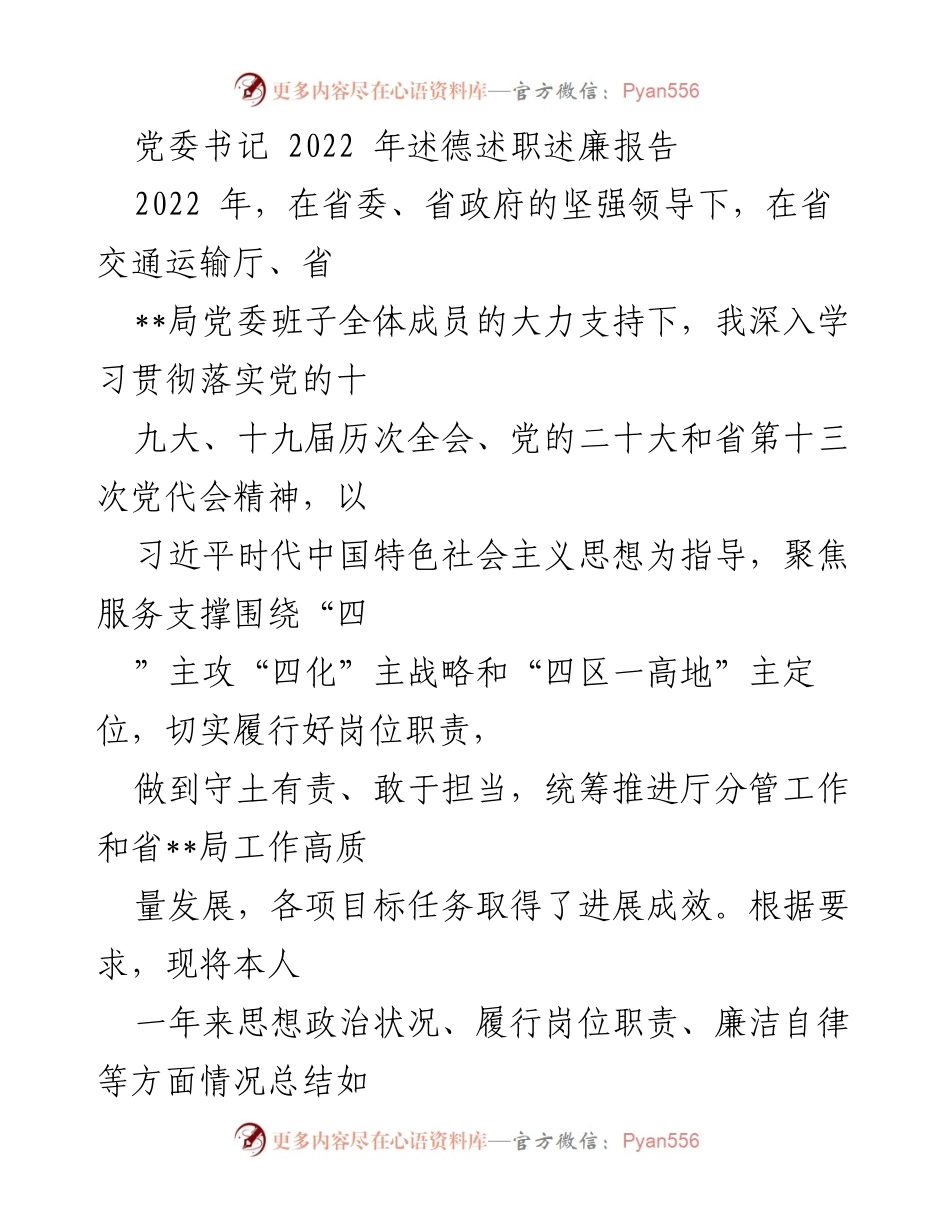 [发言] 党委书记述职 - 2022年度党委书记述德述职述廉报告总结.docx_第1页