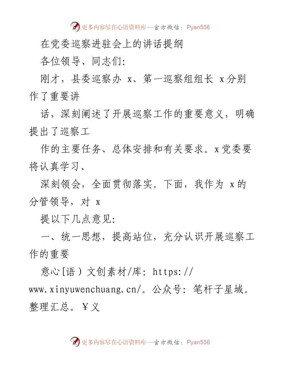 [发言] 党委巡察进驻会 - 加强政治建设，积极配合巡察工作的重要性.docx_第1页