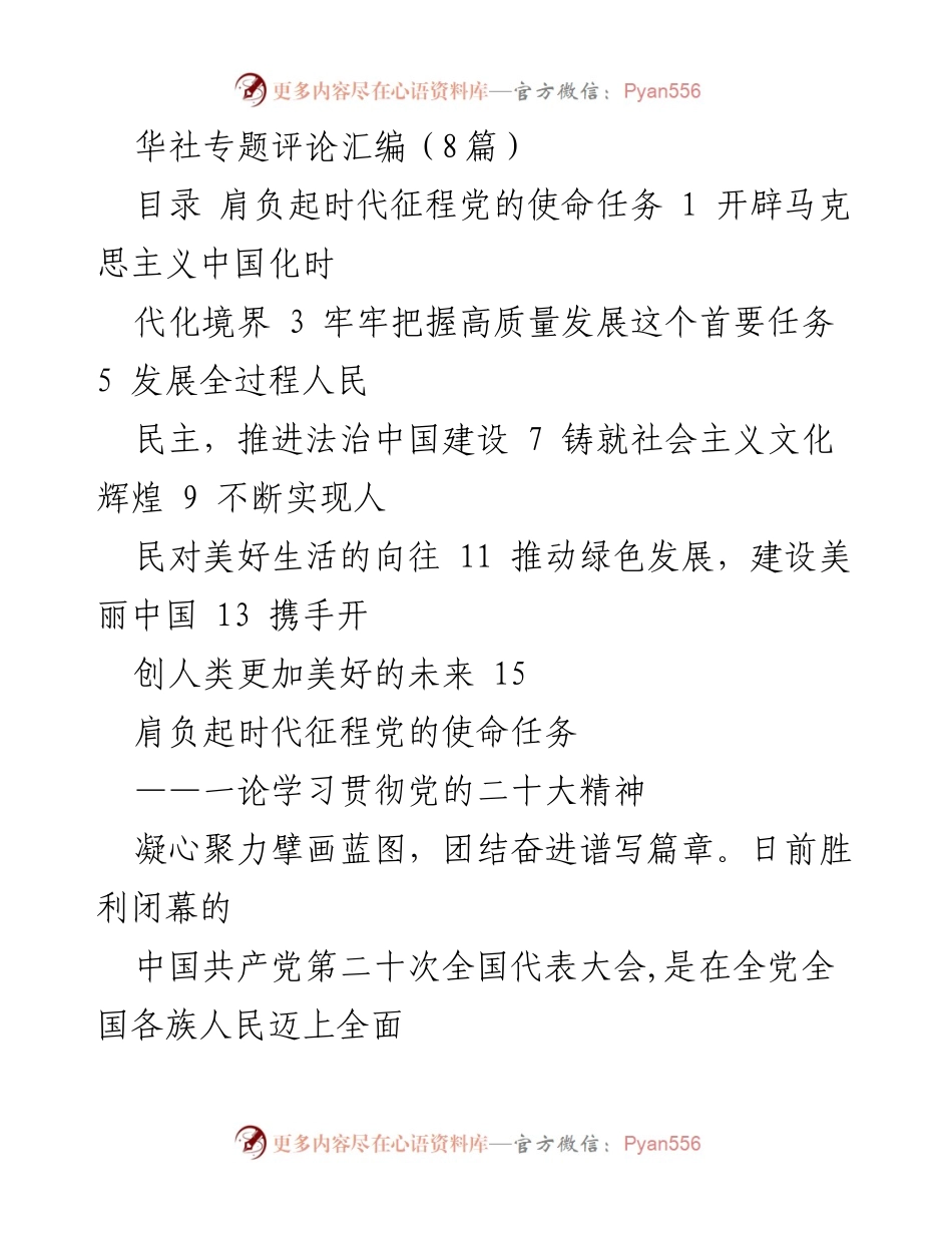[发言] 党的二十大会议 - 学习贯彻党的二十大精神的使命与任务.docx_第1页