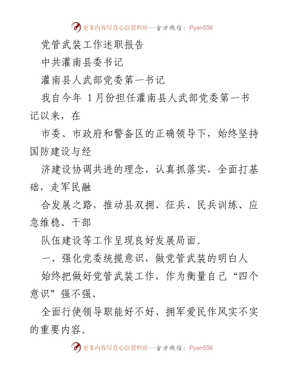 [发言] 党管武装工作述职 - 加强党管武装，推动军民融合发展.docx_第1页