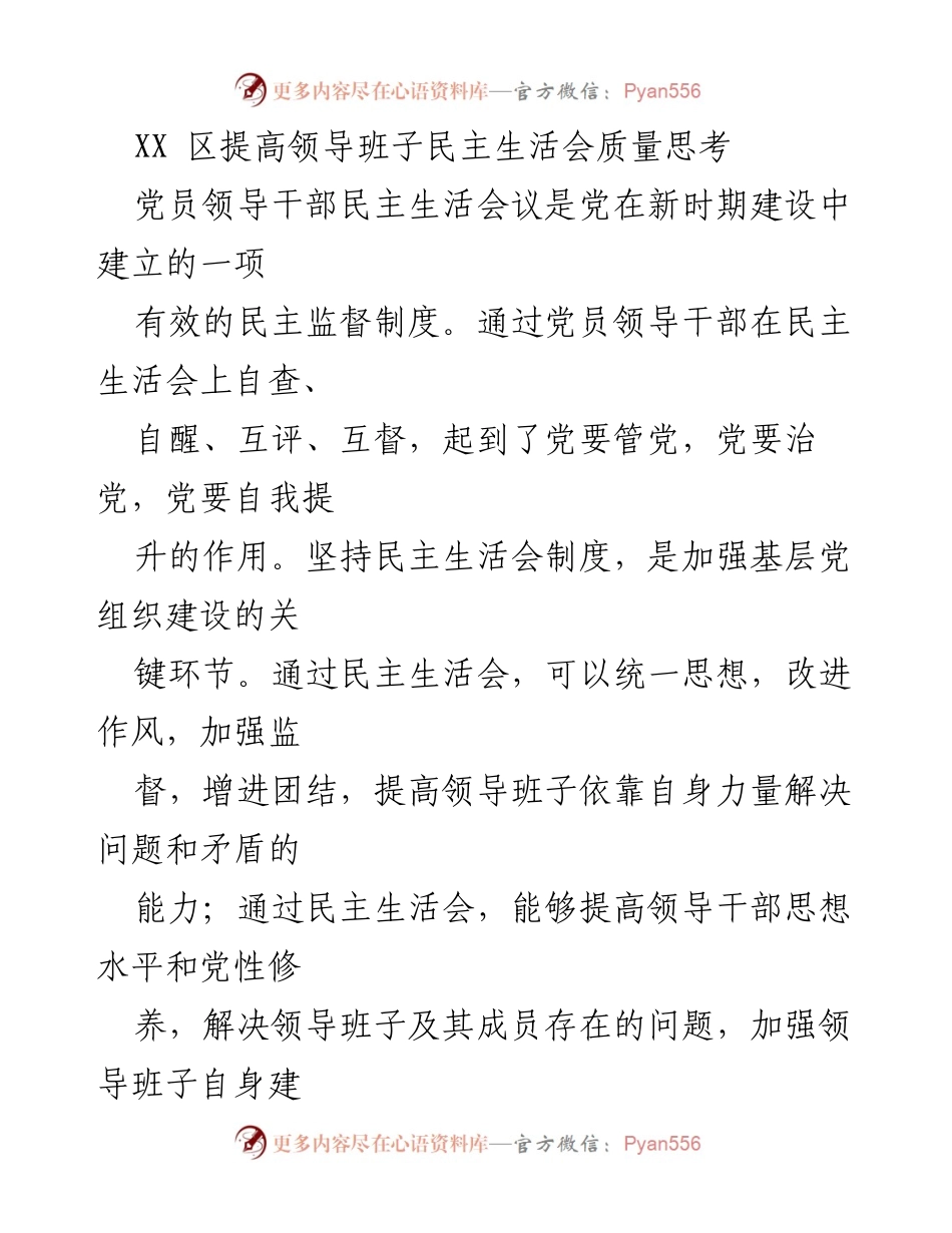 [发言] 党建工作会议 - 提高党员领导干部民主生活会质量的思考与实践.docx_第1页