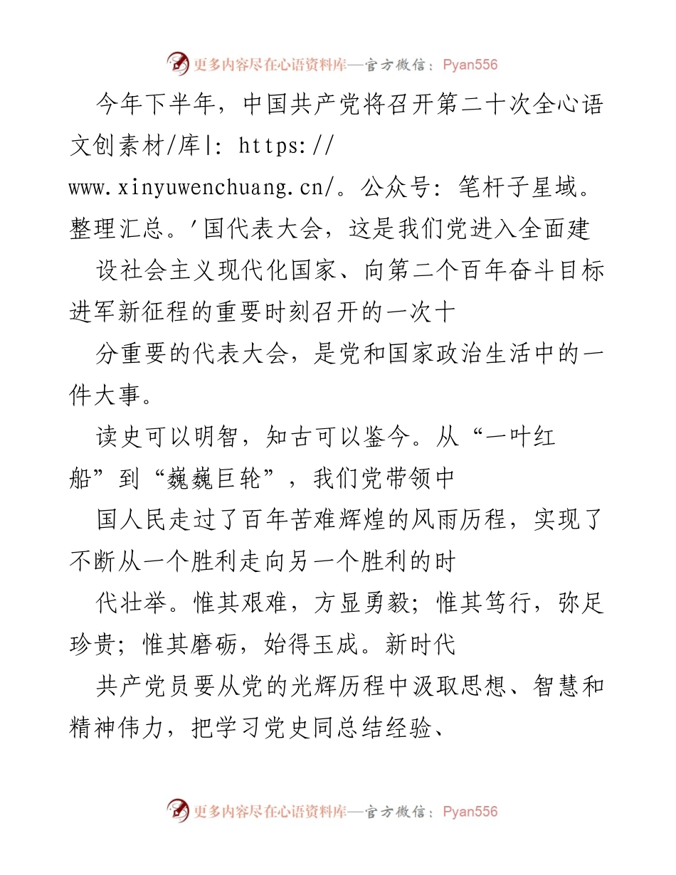 [发言] 党的全国代表大会 - 学习党史、铭记初心，推动新时代财政工作.docx_第1页