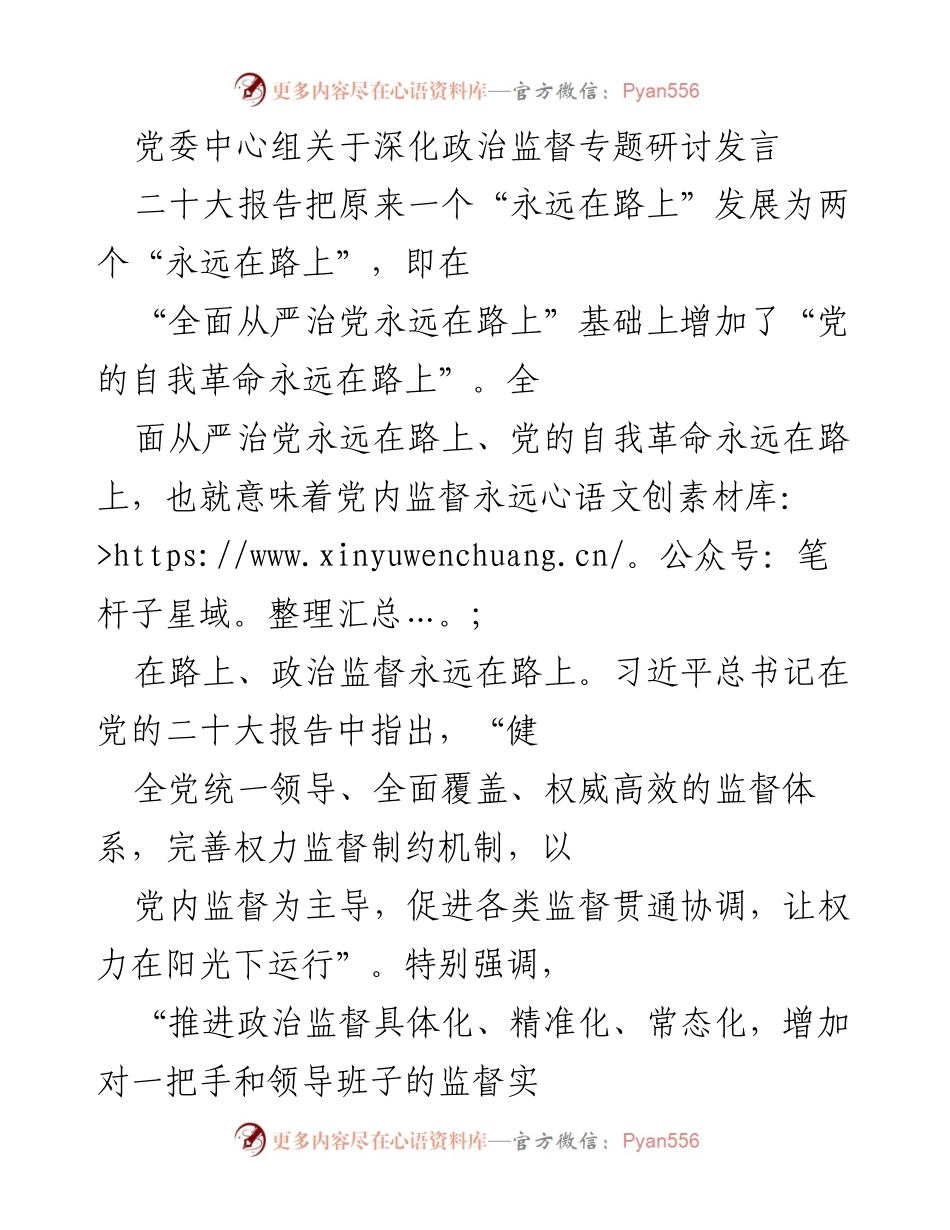 [发言] 党委中心组专题研讨 - 深化政治监督与党的自我革命_1.docx_第1页