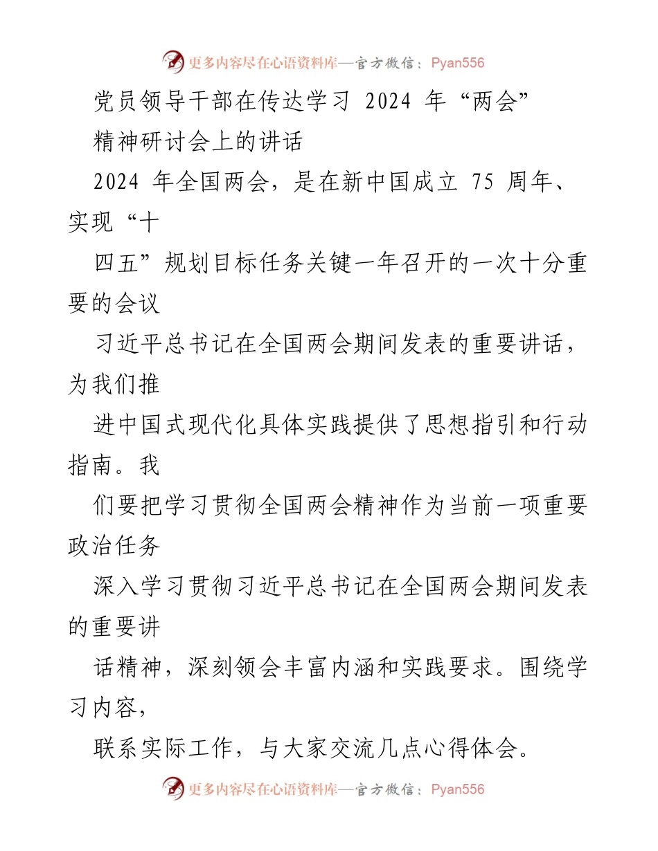 [发言] 党员领导干部研讨会 - 深入学习全国两会精神，坚定政治忠诚与使命担当.docx_第1页