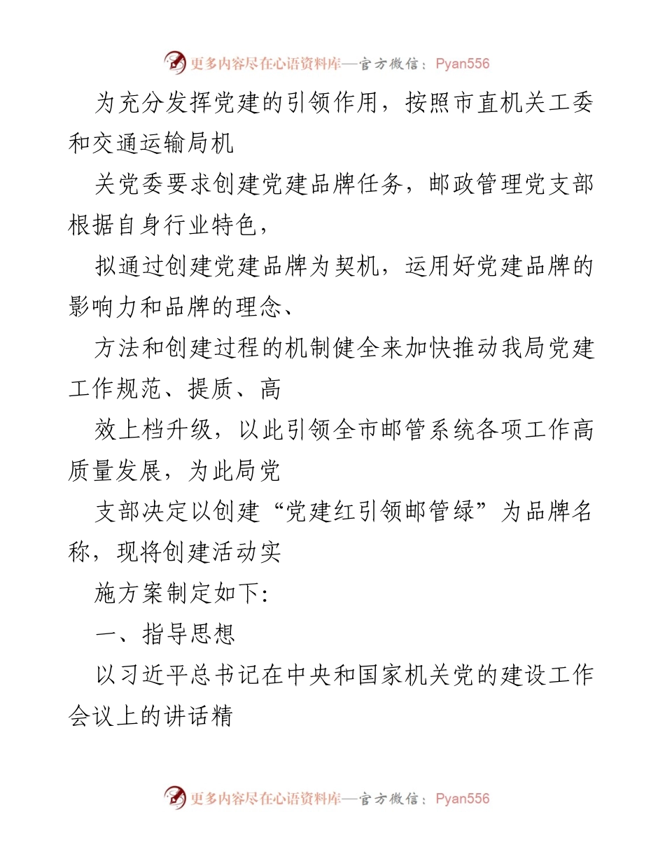[发言] 党建品牌创建活动 - “党建红引领邮管绿”品牌创建实施方案.docx_第1页