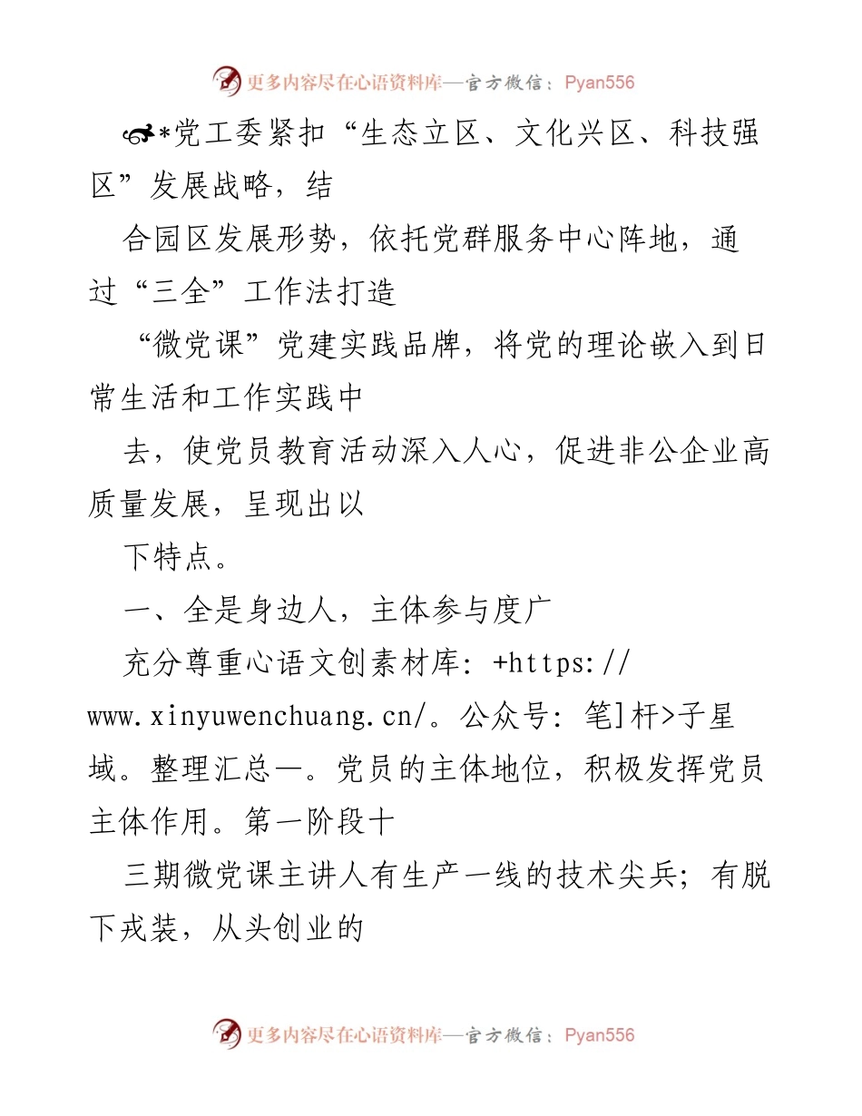 [发言] 党建活动 - 微党课：扎根实践，助力非公企业高质量发展.docx_第1页