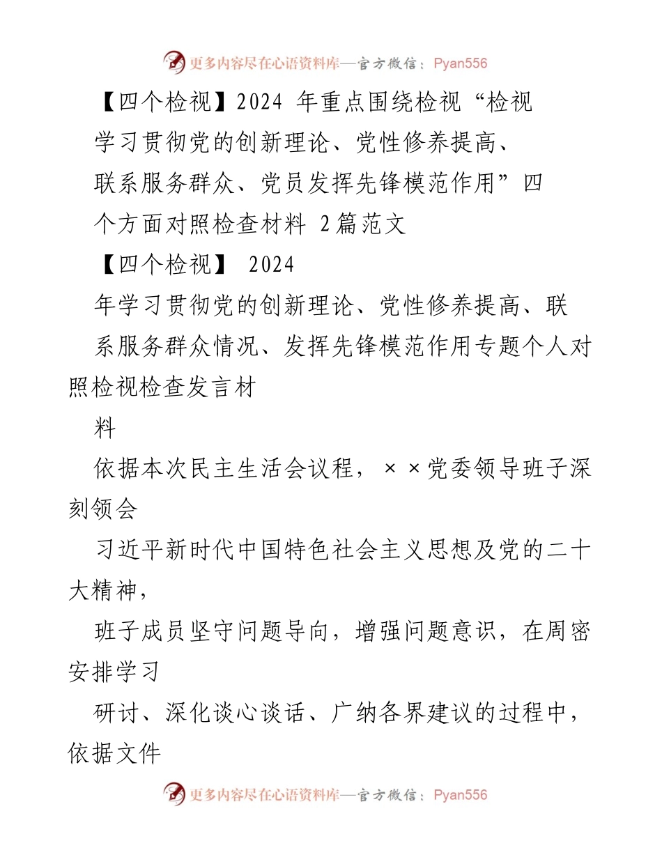 [发言] 党委民主生活会 - 2024年党员先锋模范作用检视发言材料.docx_第1页