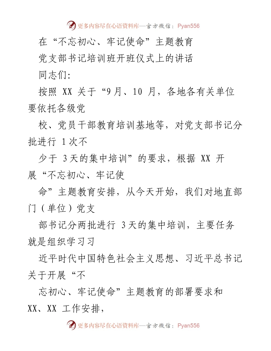 [发言] 党支部书记培训班开班仪式 - 加强党支部书记培训，推动主题教育落实.docx_第1页