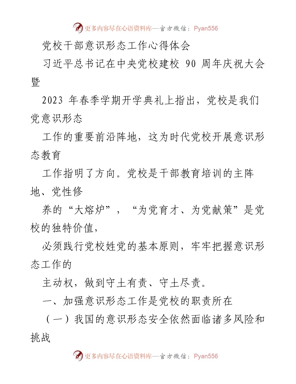 [发言] 党校干部培训 - 加强意识形态工作，守土有责.docx_第1页