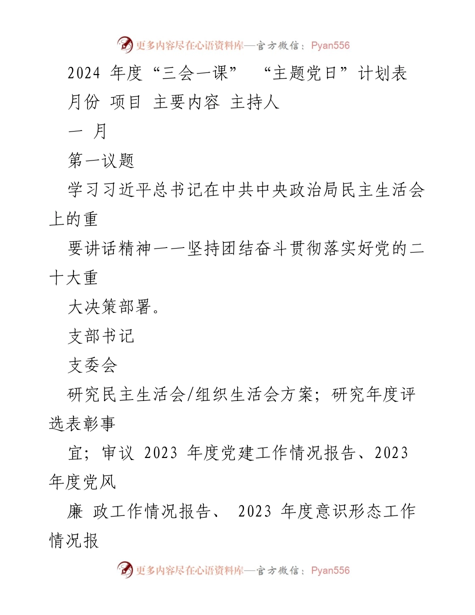 [发言] 党支部年度工作计划会议 - 2024年度“三会一课”及“主题党日”计划概述.docx_第1页