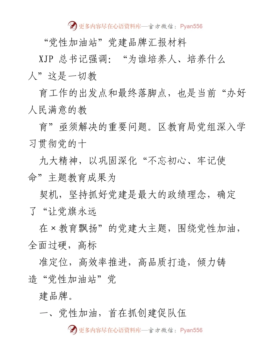 [发言] 党建工作汇报 - “党性加油站”党建品牌建设汇报材料.docx_第1页