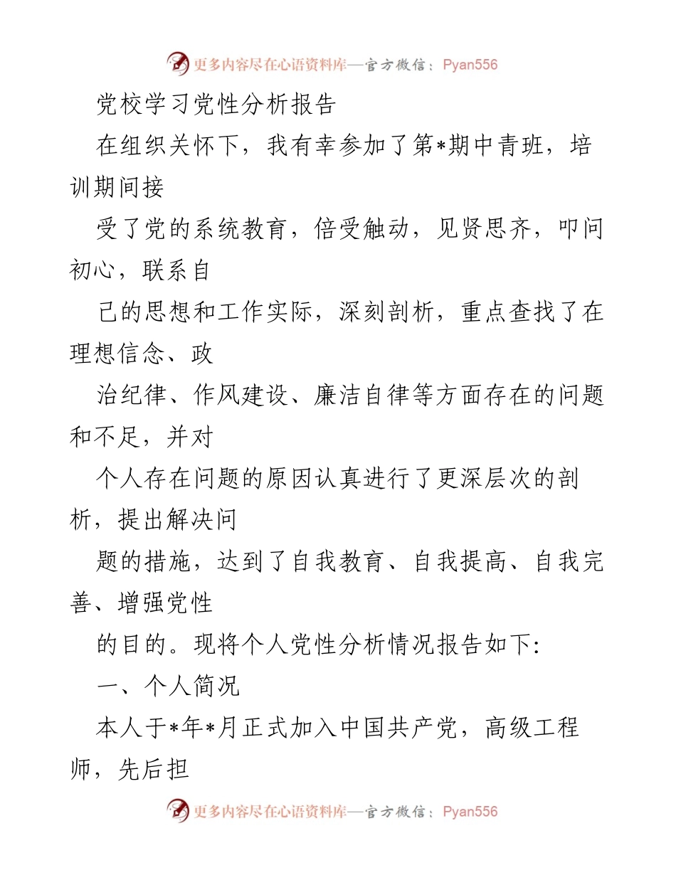 [发言] 党校学习 - 党性分析报告总结.docx_第1页