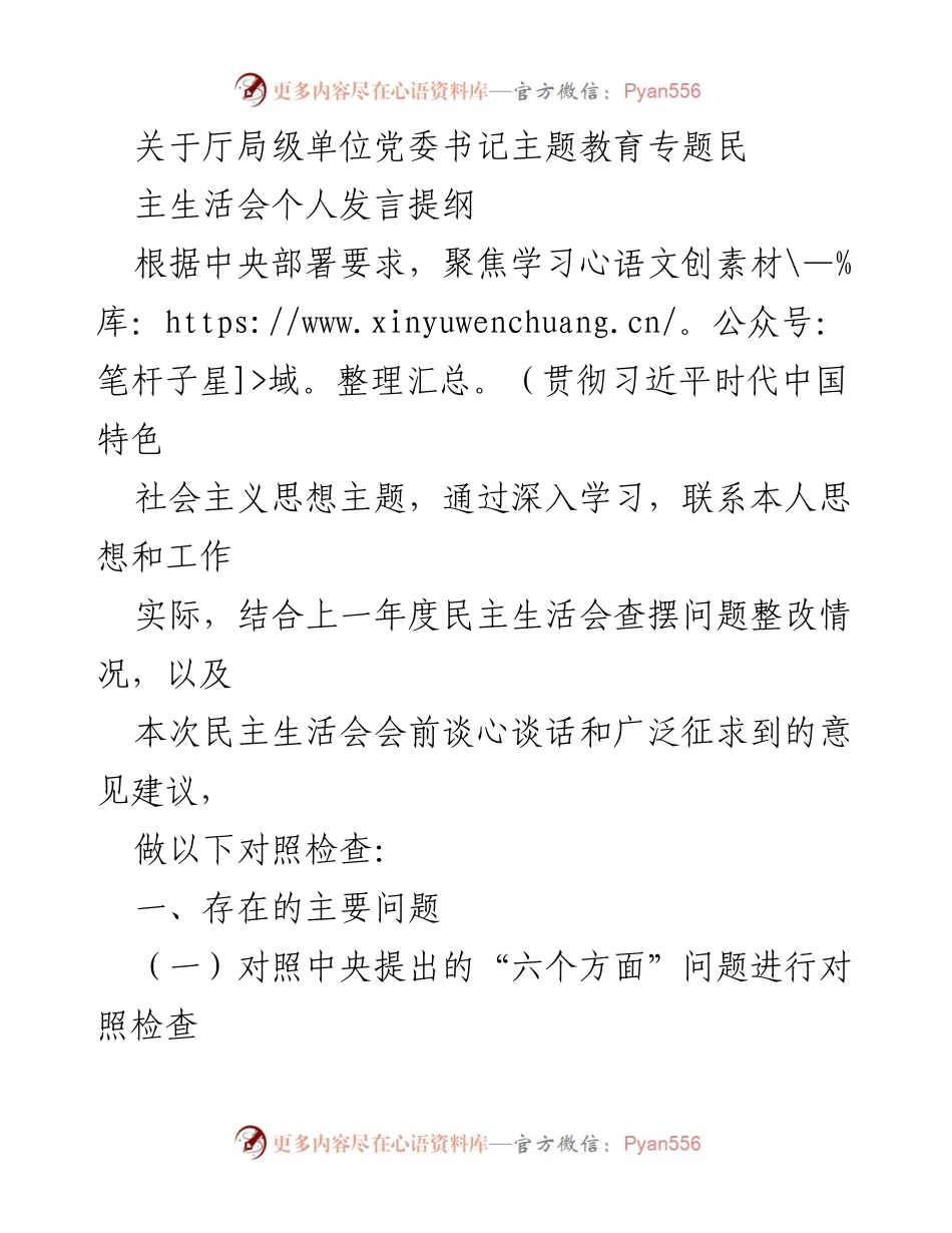 [发言] 党委书记主题教育专题民主生活会 - 个人发言提纲：对照检查与自我反思.docx_第1页