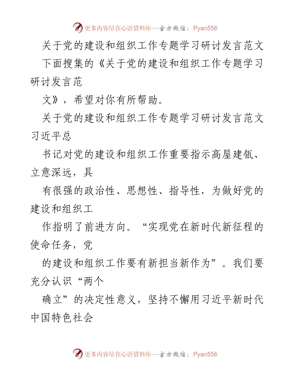 [发言] 党的建设和组织工作专题学习研讨 - 深入推进党的建设与组织工作新使命.docx_第1页