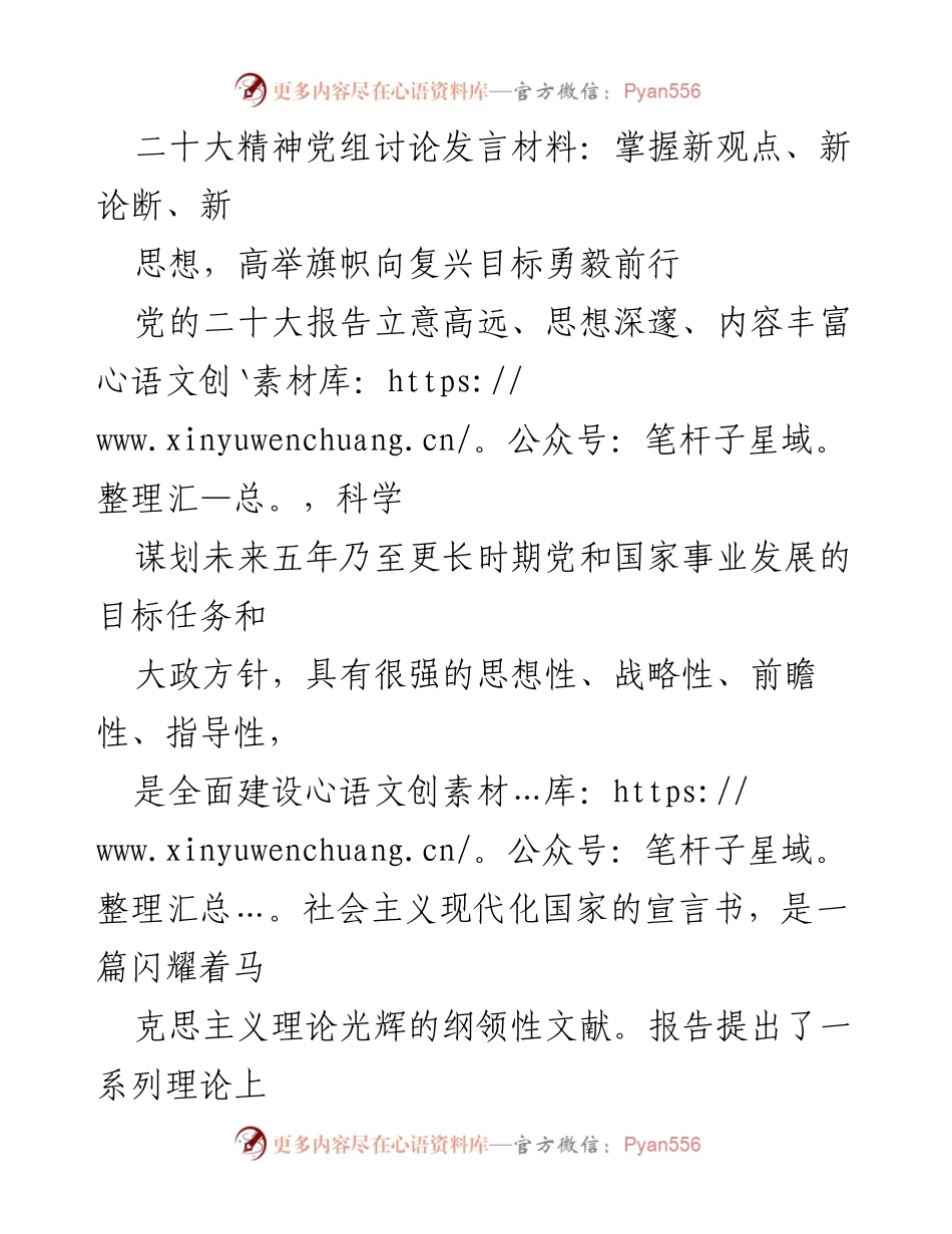 [发言] 党的二十大精神学习讨论 - 掌握新思想，勇毅前行：二十大精神的深刻解读.docx_第1页