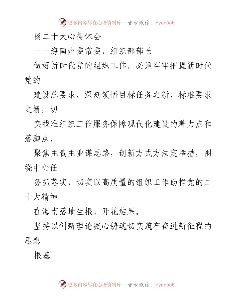 [发言] 党的组织工作会议 - 深入学习贯彻党的二十大精神，推动新时代组织工作高质量发展.docx_第1页