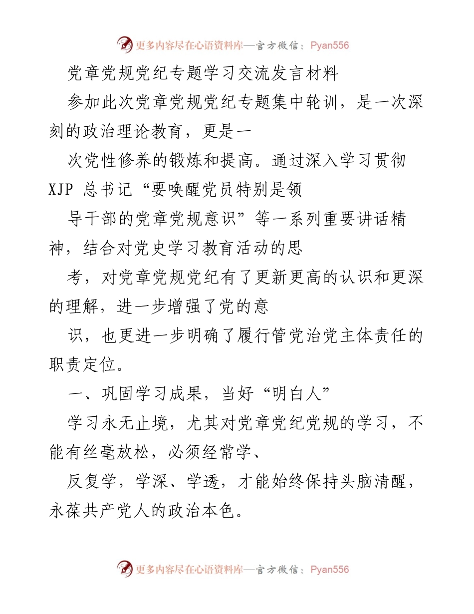 [发言] 党章党规党纪专题学习交流 - 增强党章意识，提升责任担当.docx_第1页
