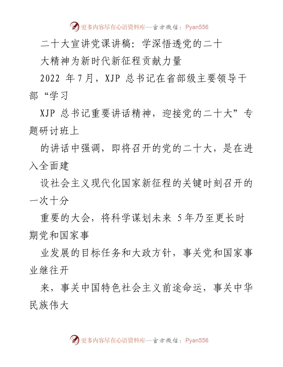 [发言] 党的二十大宣讲会 - 深入学习党的二十大精神，推动新时代新征程的力量贡献.docx_第1页