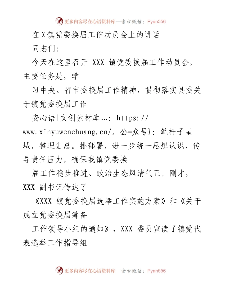[发言] 党委换届工作动员会 - 确保党委换届工作的顺利推进与政治生态的清正.docx_第1页