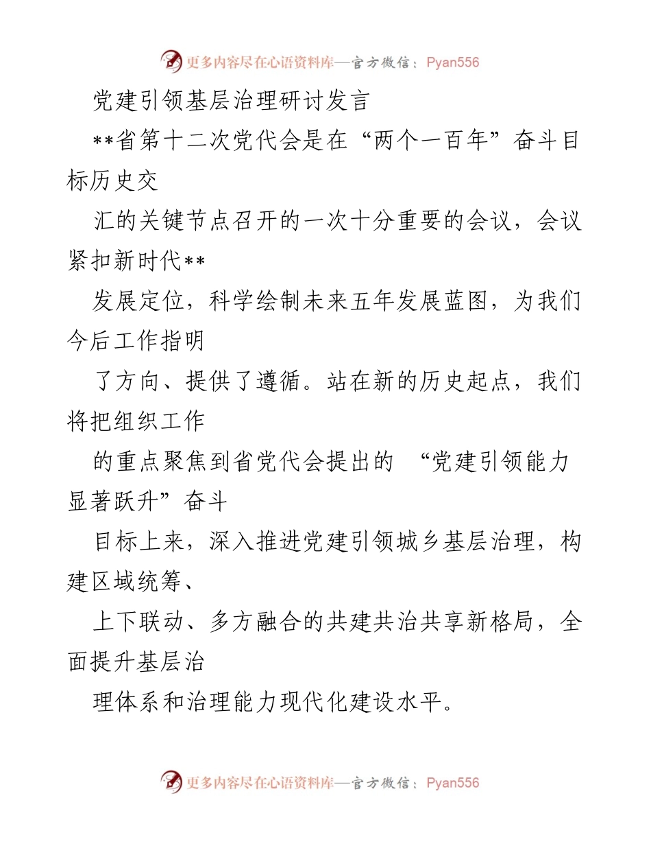 [发言] 党建引领基层治理研讨会 - 加强党建引领，提升基层治理能力.docx_第1页