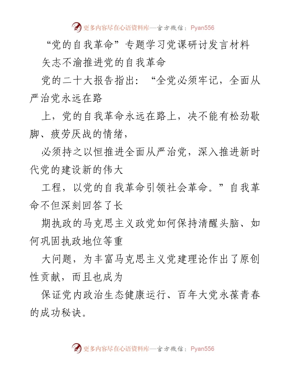 [发言] 党的自我革命专题学习 - 矢志不渝推进党的自我革命.docx_第1页