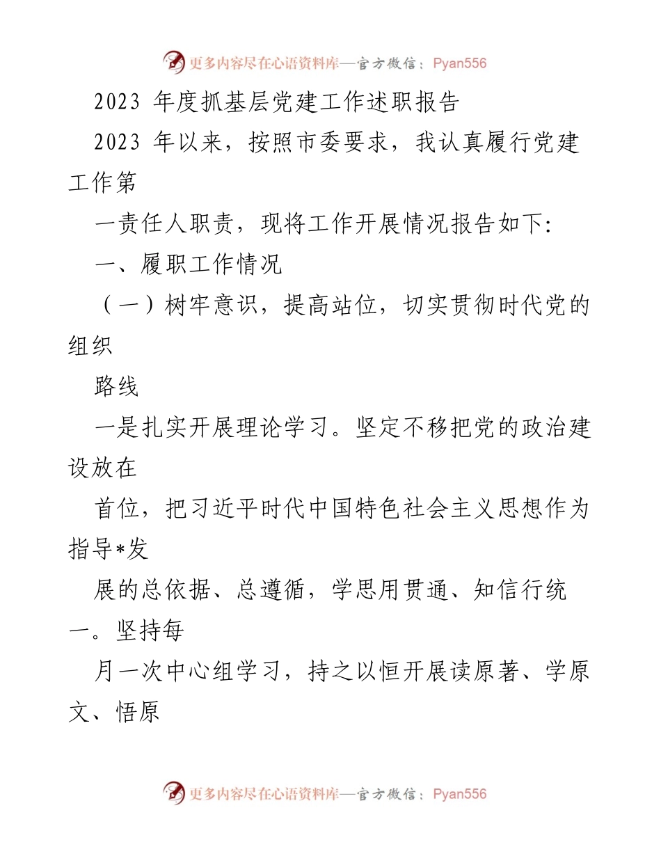 [发言] 党建工作述职 - 2023年度基层党建工作述职报告.docx_第1页