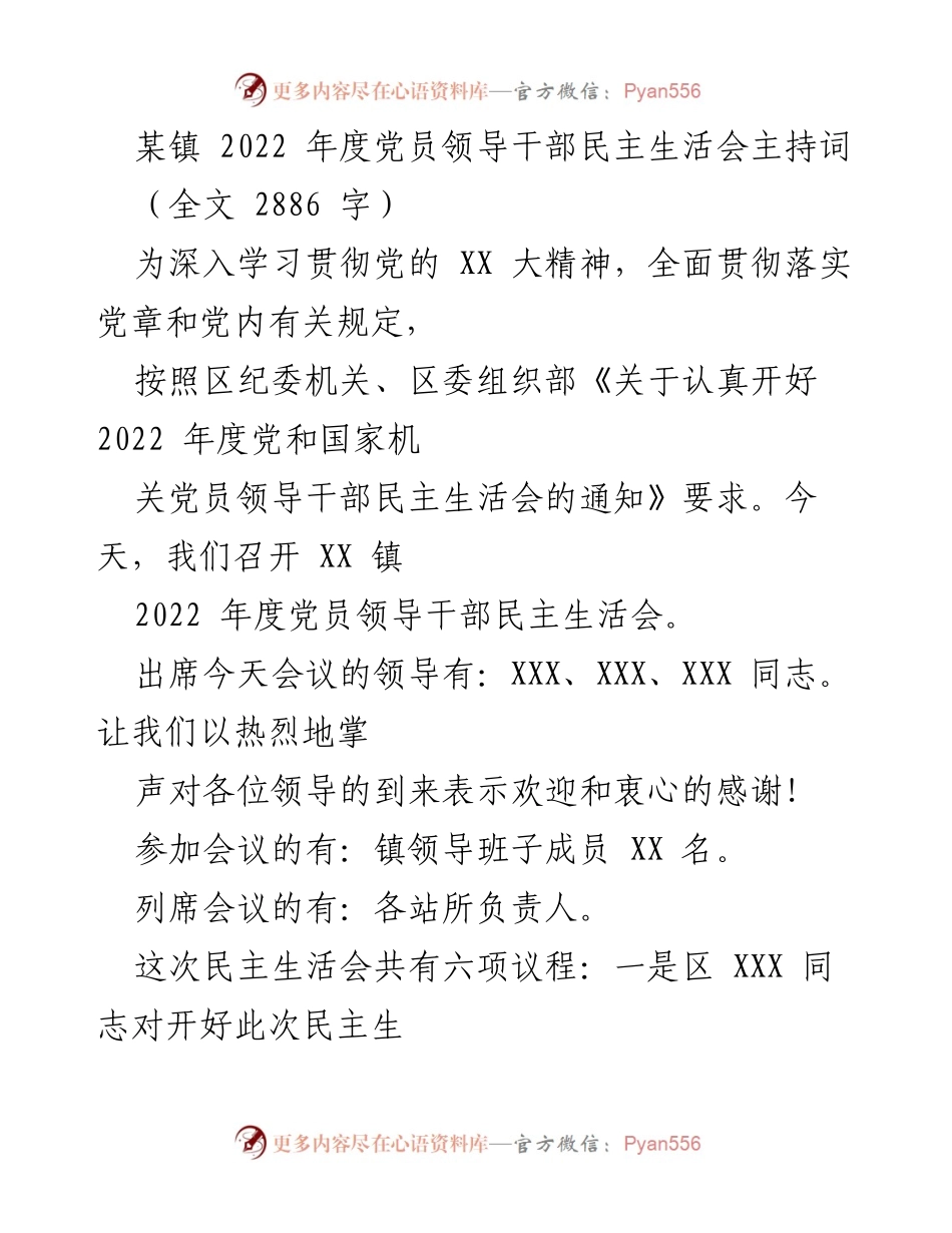 [发言] 党员领导干部民主生活会 - 2022年度党员领导干部民主生活会主持词_4.docx_第1页