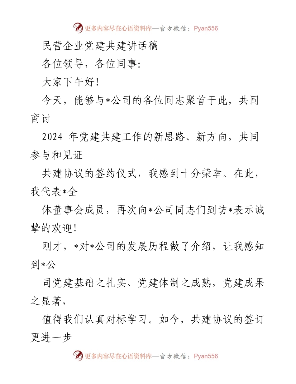 [发言] 党建共建签约仪式 - 民营企业党建共建新思路分享.docx_第1页