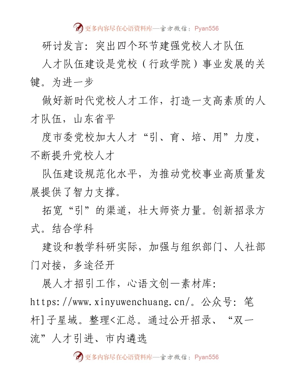 [发言] 党校人才队伍建设研讨会 - 强化党校人才队伍建设的四个关键环节.docx_第1页