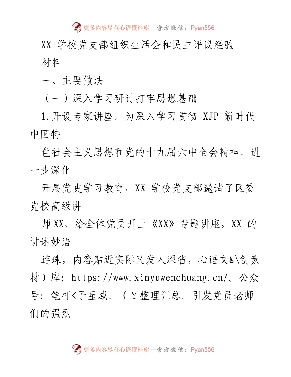[发言] 党支部组织生活会 - XX学校党支部组织生活会经验分享.docx_第1页