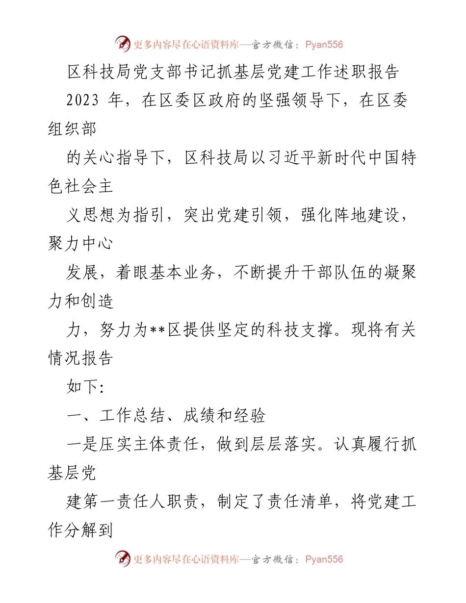 [发言] 党支部书记述职 - 区科技局党支部书记抓基层党建工作述职报告.docx_第1页